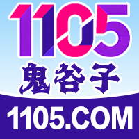1105鬼谷子