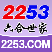 2253六合世家