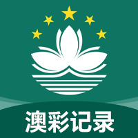 澳彩记录