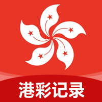港彩记录