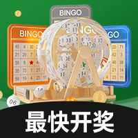 最快开奖